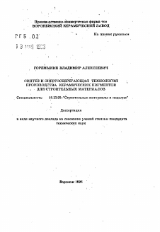 Автореферат по строительству на тему «Синтез и энергосберегающая технология производства керамических пигментов для строительных материалов»