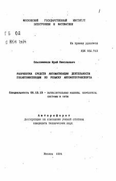 Автореферат по информатике, вычислительной технике и управлению на тему «Разработка средств автоматизации деятельности госавтоинспекции по розыску автомототранспорта»