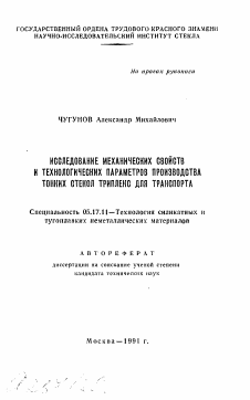 Автореферат по химической технологии на тему «Исследование механических свойств и технологических параметров производства тонких стекол триплекс для транспорта»