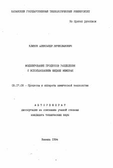 Автореферат по химической технологии на тему «Моделирование процессов разделения с использованием жидких мембран»