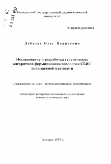 Автореферат по информатике, вычислительной технике и управлению на тему «Исследование и разработка генетическихалгоритмов формирования топологии СБИСповышенной плотности»