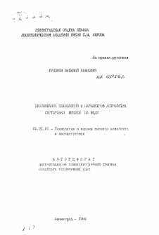 Автореферат по технологии, машинам и оборудованию лесозаготовок, лесного хозяйства, деревопереработки и химической переработки биомассы дерева на тему «Обоснование технологии и параметров устройства сортировки бревен на воде»