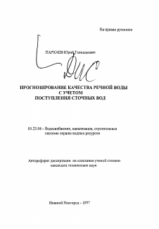 Автореферат по строительству на тему «Прогнозирование качества речной воды с учетом поступления сточных вод»