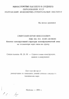 Автореферат по строительству на тему «Влияние конструктивной структуры околофундаментной зоны на теплопотери через полы по грунту»