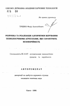 Автореферат по информатике, вычислительной технике и управлению на тему «Разработка и реализация алгоритмов управления технологическими агрегатами, гарантирующих безаварийность»