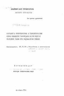 Автореферат по разработке полезных ископаемых на тему «Разработка теоретических и технологических основ повышения газоотдачи месторождений природных газов при водонапорном режиме»