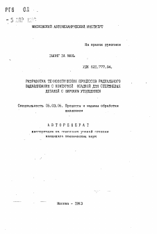 Автореферат по обработке конструкционных материалов в машиностроении на тему «Разработка технологических процессов радиального выдавливания с контурной осадкой для стержневых деталей с широким утолщением»