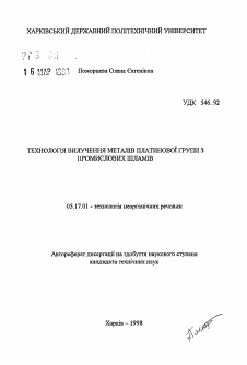 Автореферат по химической технологии на тему «Технология извлечения металлов платиновой группы из производственных шламов»