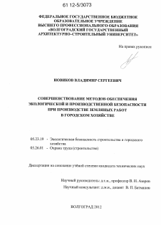 Диссертация по строительству на тему «Совершенствование методов обеспечения экологической и производственной безопасности при производстве земляных работ в городском хозяйстве»