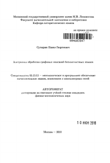 Автореферат по информатике, вычислительной технике и управлению на тему «Алгоритмы обработки графовых описаний бесконтекстных языков»