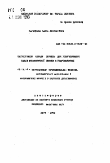 Автореферат по информатике, вычислительной технике и управлению на тему «Применение метода возмущений для решения задач геометрической оптики в гидроакустике»