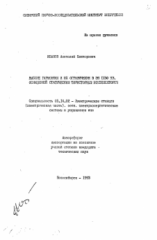 Автореферат по энергетике на тему «Высшие гармонии и их ограничение в ЭП 1150 кВ, оснащенной статическим тиристорным компенсатором»