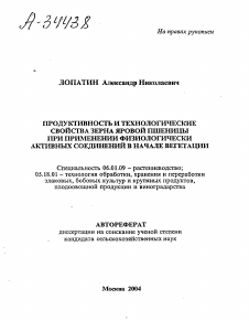 Автореферат по технологии продовольственных продуктов на тему «ПРОДУКТИВНОСТЬ И ТЕХНОЛОГИЧЕСКИЕ СВОЙСТВА ЗЕРНА ЯРОВОЙ ПШЕНИЦЫ ПРИ ПРИМЕНЕНИИ ФИЗИОЛОГИЧЕСКИ АКТИВНЫХ СОЕДИНЕНИЙ В НАЧАЛЕ ВЕГЕТАЦИИ»