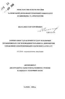 Автореферат по строительству на тему «Распространение гидравлического удара в напорных трубопроводах систем водоснабжения с помощью управления электроприводом насосного агрегата»