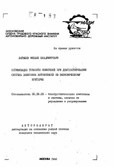 Автореферат по электротехнике на тему «Оптимизация точности измерений при диагностировании системы зажигания автомобилей по экономическому критерию»