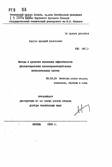 Автореферат по информатике, вычислительной технике и управлению на тему «Методы и средства повышения эффективности функционирования высокопроизводительных вычислительных систем»