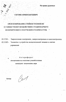 Автореферат по электронике на тему «Прогнозирование стойкости КМОП ИС к совместному воздействию стационарного ионизирующего излучения и температуры»