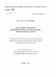 Автореферат по информатике, вычислительной технике и управлению на тему «Ветвление решений нелинейных интегральных уравнений теории синтеза антенн»