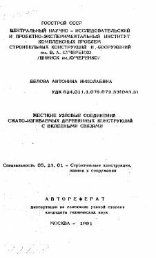 Автореферат по строительству на тему «Жесткие узловые соединения сжато-изгибаемых деревянных конструкций с вклееными связями»