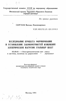 Автореферат по электротехнике на тему «Исследование процесса формирования и установление закономерностей изменения электрических нагрузок угольных шахт»