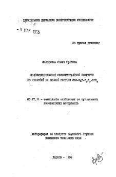 Автореферат по химической технологии на тему «Полифункциональные стеклокристаллические покрытия по керамике на основе системы CaO-MgO-B2O2-SiO2»