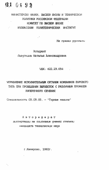 Автореферат по транспортному, горному и строительному машиностроению на тему «Управление исполнительным органом комбайнов бурового типа при проведении выработок с различным профилем поперечного сечения»