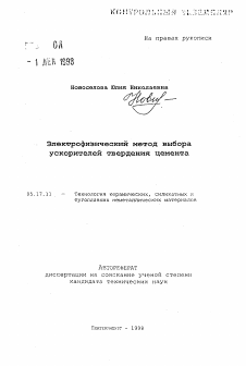 Автореферат по химической технологии на тему «Электрофизический метод выбора ускорителей твердения цемента»