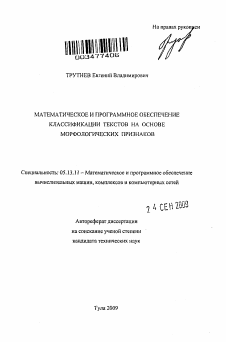 Автореферат по информатике, вычислительной технике и управлению на тему «Математическое и программное обеспечение классификации текстов на основе морфологических признаков»