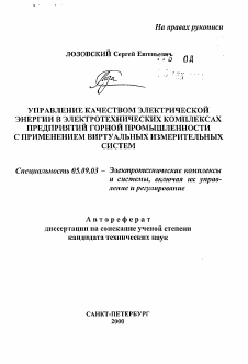 Автореферат по электротехнике на тему «Управление качеством электрической энергией в электротехнических комплексах предприятий горной промышленности с применением виртуальных измерительных систем»