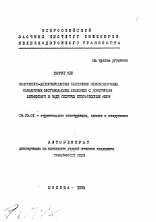 Автореферат по строительству на тему «Напряженно-деформированное состояние железобетонных монолитных многоволновых оболочек с контурными элементами в виде сборных безраскосных ферм»