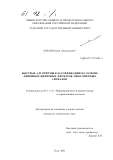 Диссертация по приборостроению, метрологии и информационно-измерительным приборам и системам на тему «Быстрые алгоритмы классификации на основе линейных цифровых фильтров многомерных сигналов»