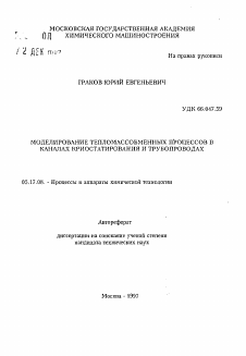 Автореферат по химической технологии на тему «Моделирование тепломассообменных процессов в каналах криостатирования и трубопроводах»