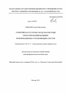 Диссертация по информатике, вычислительной технике и управлению на тему «Теоретико-категорные модели и методы проектирования больших информационно-управляющих систем»