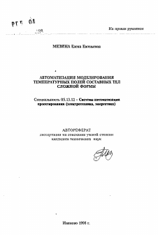 Автореферат по информатике, вычислительной технике и управлению на тему «Автоматизация моделирования температурных полей составных тел сложной формы»
