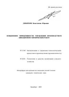 Автореферат по информатике, вычислительной технике и управлению на тему «Повышение эффективности управления производством авиационно-химических работ»