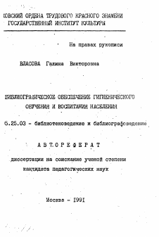 Автореферат по документальной информации на тему «Библиографическое обеспечение гигиенического обучения и воспитания населения»