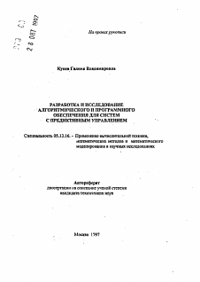 Автореферат по информатике, вычислительной технике и управлению на тему «Разработка и исследование алгоритмического и программного обеспечения для систем с предиктивным управлением»