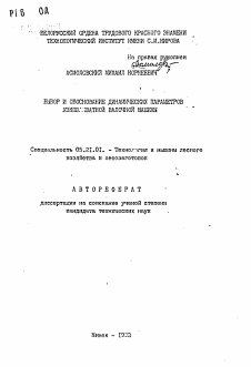 Автореферат по технологии, машинам и оборудованию лесозаготовок, лесного хозяйства, деревопереработки и химической переработки биомассы дерева на тему «Выбор и обоснование динамических параметров узкозахватной валочной машины»