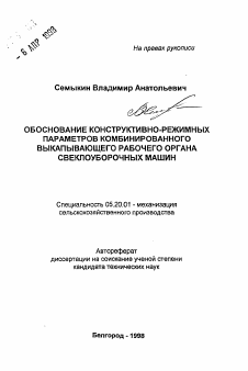 Автореферат по процессам и машинам агроинженерных систем на тему «Обоснование конструктивно-режимных параметров комбинированного выкапывающего рабочего органа свеклоуборочных машин»