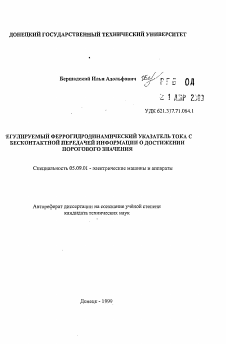 Автореферат по электротехнике на тему «Регулируемый феррогидродинамический указатель тока с бесконтактной передачей информации о достижении порогового значения»