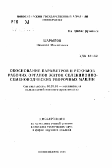 Автореферат по процессам и машинам агроинженерных систем на тему «Обоснование параметров и режимов рабочих органов жаток селекционно-семеноводческих уборочных машин»
