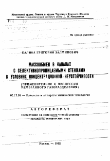 Автореферат по химической технологии на тему «Массообмен в каналах с селективнопроницаемыми стенками в условиях концентрационной неустойчивости»