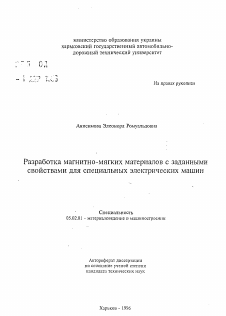 Автореферат по машиностроению и машиноведению на тему «Разработка магнитно-мягких материалов с заданными свойствами для специальных электрических машин»