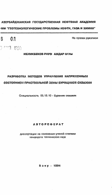 Автореферат по разработке полезных ископаемых на тему «Разработка методов управления напряженным состоянием приствольной зоны бурящихся скважин»