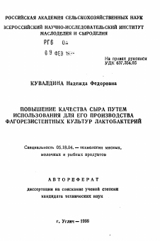 Автореферат по технологии продовольственных продуктов на тему «Повышение качества сыра путем использования для его производства фагорезистентных культур лактобактерий»