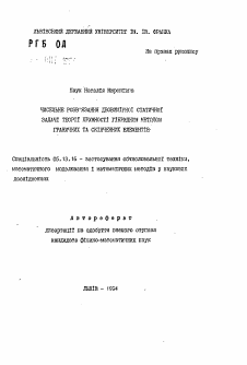 Автореферат по информатике, вычислительной технике и управлению на тему «Численное решение двумерной статичной задачи теории упругости гибридным методом граничных и конечных элементов»