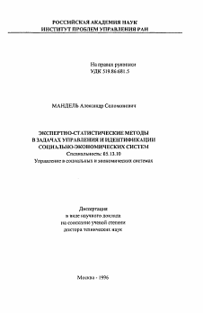 Автореферат по информатике, вычислительной технике и управлению на тему «Экспертно-статистические методы в задачах управления и идентификации социально-экономических систем»