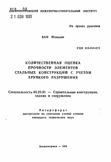Автореферат по строительству на тему «Количественная оценка прочности элементов стальных конструкций с учетом хрупкого разрушения»