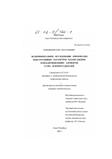 Диссертация по безопасности жизнедеятельности человека на тему «Экспериментальное исследование критических конструктивных параметров пламегашения огнезадерживающих элементов сухих огнепреградителей»