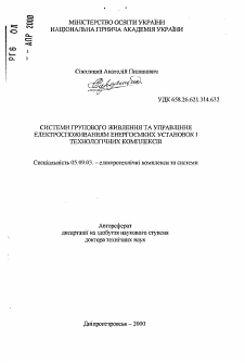 Автореферат по электротехнике на тему «Системы группового питания и управления электропотреблением энергоемких установок и технологических комплексов»